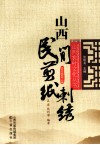 山西民间剪纸、刺绣 封面