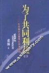 为了共同利益  2  一位金融企业董事长的演讲词 封面