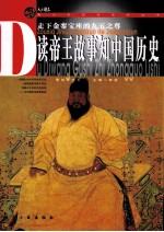 读帝王故事知中国历史  走下金銮宝座的九五之尊 封面