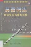 英语阅读方法学习与能力训练 封面