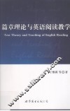 篇章理论与英语阅读教学 封面