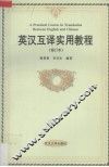 英汉互译实用教程  修订本 封面