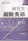 研究生新阶英语写作教程  学生用书 封面