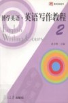 博学英语·英语写作教程  2 封面