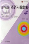 博学英语·英语写作教程  第4册 封面