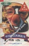 外国幽默讽刺故事精选  2  英汉对照 封面