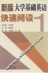 新编大学基础英语快速阅读  1 封面