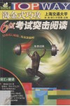 淘金式巧攻6级考试突击阅读 封面