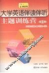 大学英语伴读伴听主题训练营  第1册 封面
