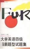 大学英语四级最新题型试题集 封面