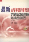 最新大学英语六级考试仿真试题详解与实战技巧 封面