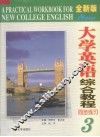 全新版大学英语综合教程同步练习  3 封面