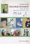 大学校园生活话题：项目式英语口语训练教程 封面