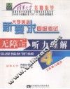 新要求大学英语四级考试无障碍听力理解 封面