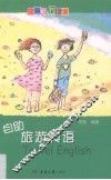 自助旅游英语 封面