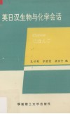 英日汉生物与化学会话 封面