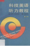 科技英语听力教程  上 封面