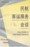 民航客运服务会话  中英对照 封面