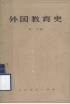 外国教育史 封面
