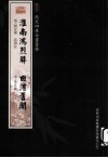 钦定四库全书荟要  淮南鸿烈解、曲洧旧闻 封面