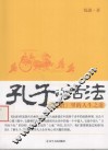孔子的活法  论语里的人生之道 封面