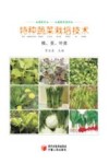 特种蔬菜栽培技术  根、茎、叶类 封面