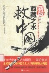 西藏之水救中国  新版 封面
