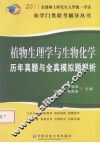 2011全国硕士研究生入学统一考试农学门类联考辅导丛书 植物生理学与生物化学 历年真题与全真模拟题解析 封面
