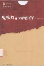 鬼吹灯  3  云南虫谷  插图限量本 封面