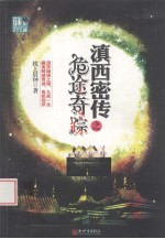 滇西密传之危途奇踪 封面