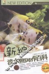 新编淡水鱼饲养百科 封面