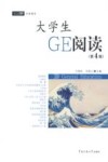 大学生GE阅读  第4辑