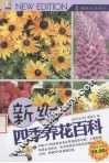 新编四季养花百科 电子书封面