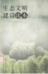 生态文明建设读本 电子书封面