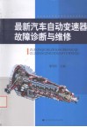 最新汽车自动变速器故障诊断与维修 封面