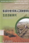 毛乌素沙地东南缘人工植被结构与生态功能研究 封面