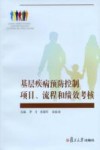 基层疾病预防控制项目、流程和绩效考核 封面