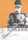 从晚清重臣到立宪皇帝真是的袁世凯 封面