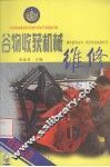 谷物收获机械维修 封面