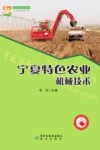 宁夏特色农业机械技术 封面