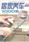 居家养车1000例  全彩色图解版 封面