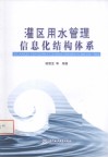 灌区用水管理信息化结构体系 封面