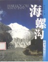 海螺沟科考纪行 封面