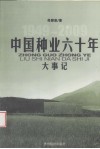中国种业六十年大事记 封面