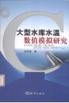 大型水库水温数值模拟研究 封面