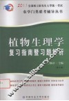 2011植物生理学复习指南暨习题解析  第4版 封面
