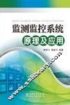 监测监控系统原理及应用 封面