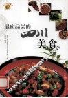 最应品尝的四川美食 封面