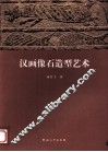 汉画像石造型艺术 封面