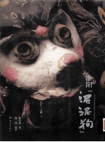 淮阳泥泥狗 电子书封面
